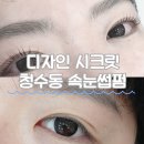 시크릿디자인 | 디자인 시크릿 청수동 눈 맞춤 자연스러운 속눈썹 C컬펌 찐 후기