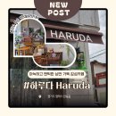 HARUDA(하루다)