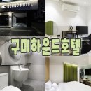 호텔구미 | 구미 모텔 찾는다면, 인동시장 근처 [하운드호텔 구미 인동점] 후기✨