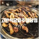 고반식당 파주야당점 이미지