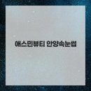 애스민뷰티