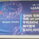 나스타헤어카페 - 평택시 | 나스타헤어카페