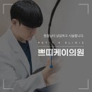 쁘띠케이의원 이미지