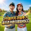 7굿샷골프존 | [리얼후기] 골프존카운티 영암45CC 1박2일 패키지 체험 2탄: 든든한 조식과 이른 1부 라운딩 솔직 리뷰