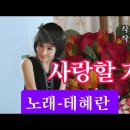 사랑할 거야-노래 테혜란(작사 김준규. 작곡 김준규) 이미지