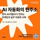 [인사회 11월 정기교육] AI 자동화의 현주소 : 현직 AX개발자가 전하는 마케팅과 실무 자동화 사례 이미지