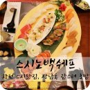 창원 스시맛집 랍스타 초밥 들어봤니? 상남동 스시노백쉐프