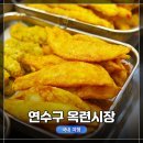 CU편의점(옥련하나점) | 인천 연수구 옥련동 옥련시장 주차정보, 떡도날드 시식 강추, 명품달인김밥 옥련점 / 시장 내부 탐방