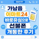가남읍 이마트24 바로유심으로 선불폰 개통한 후기