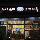 두아줌마고기마을 이미지