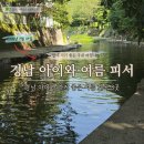 옥천로 | 아이와 가기 좋은 경남 계곡 3곳, 2026 실시간 방문 후기