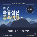 리장 옥룡설산 골프여행 옥룡설산 투어 추천 후기