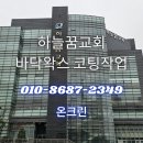 꿈의교회 | 하늘꿈교회 안디옥성전 박리제 작업 바닥왁스 코팅 온크린 후기