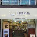 시바와플 - 달성군 테크노중앙대로 326-57 | 시바와플