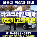 중고카고크레인 5톤 대전 특장차매매 이미지