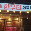 한우터 정육식당