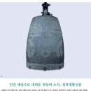 [문화재사랑]인간 세상으로 내려온 천상의 소리, 성덕대왕신종 이미지