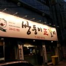 쌍둥이왕갈비 이미지