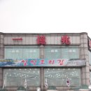 부두횟집 이미지