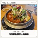 감자탕을 만드는 형제들 | 인천구월동맛집 24시 감자탕 감자탕을만드는형제들 구월동감자탕 내돈내산