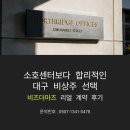 소호센터 보다 합리적인 대구 비상주 선택, 비즈더마즈 리얼 계약 후기