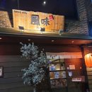 후우미라멘