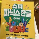 6세 슈퍼파닉스한글 1 후기, 내돈내산