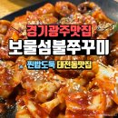 보물섬불쭈꾸미 | 경기광주쭈꾸미 <보물섬불쭈꾸미> 밥 한공기 순삭한 태전동맛집