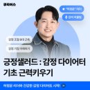 심리학자의 마음챙김 실습 (기초편) | [ 큐리어스 ] 긍정샐러드:감정다이어터 기초 근력키우기 1회차