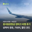 옥봉동방호텔1(좌측) | 중국동방항공 상하이 경유 덴마크 코펜하겐 항공권 기내식 레이오버 환승호텔 좌석 수화물 체크인 후기