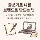 [공지] 브런치 작가 도전 클래스, 글쓰기로 나만의 브랜드를 만들고 싶다면? FMCC 퍼스널브랜딩
