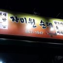 자미원순대