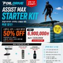 🚀 Foil Drive Assist MAX Starter Kit 한정 할인 이벤트 🚀 이미지