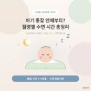 새이룸어린이집 | 아기 통잠 언제부터? 신생아부터 3세까지 월령별 수면 시간 총정리