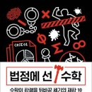 [재밌다, 이 책] 광고 속 '합격률 90%' '수익률 20%'… 어떻게 나온 숫자인지부터 따져봐요 이미지