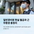 (주)신대한환경 지점 | 📊 일반경비원 현실 월급과 근무환경 총정리