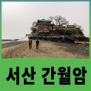 139 | 서산 간월암, 바닷길이 열리는 순간의 설렘