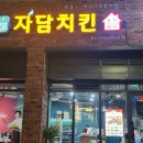 자담치킨서부점