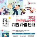 2023 강원콘텐츠코리아랩 콘텐츠 창업/제작/마케팅 지원사업 모집 이미지