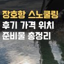 장호항 스노쿨링, 후기 가격 위치 준비물 총정리