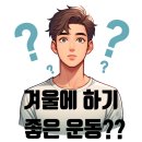 겨울에 하기 좋은 운동? 동천동헬스장 하이클래스짐 동천점에서 알려드립니다!!