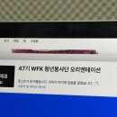 국제 홍익이화 태권도장 | [WFK청년봉사단 단기] 47기_몽골 파견 후기
