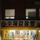 수제감꿀빵 이미지
