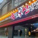 태릉족발 | [태릉입구맛집]노원단체술집 족발신선생 묵동점/화덕족발 솔직후기