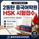2동탄 중국어학원 HSK시험접수 준비한 후기