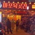 마포육곳간 이미지