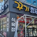 꾸기형제축산