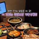 부천 먹자골목 족발 맛집 더맛있는족발보쌈 상동점 후기 단체회식 추천 냉채족발 존맛