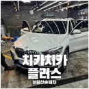 일산 손세차 치카치카 플러스 손세차 디테일링 스팀세차 후기
