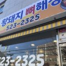 왕돼지 뼈해장국